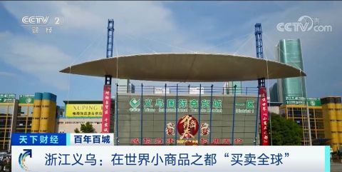 物美價廉匯聚全球商機 探訪全球最大小商品批發市場的貿易奇跡